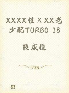 XXXX性×XX老少配TURBO 18